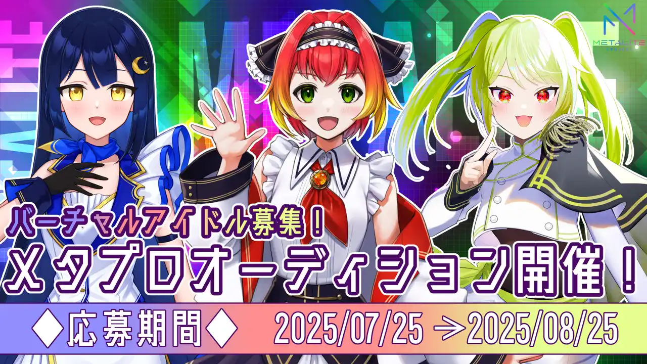 ★必見★【キャラ有りオーディション】METALITE PROJECT新規オーディション応募者募集開始！