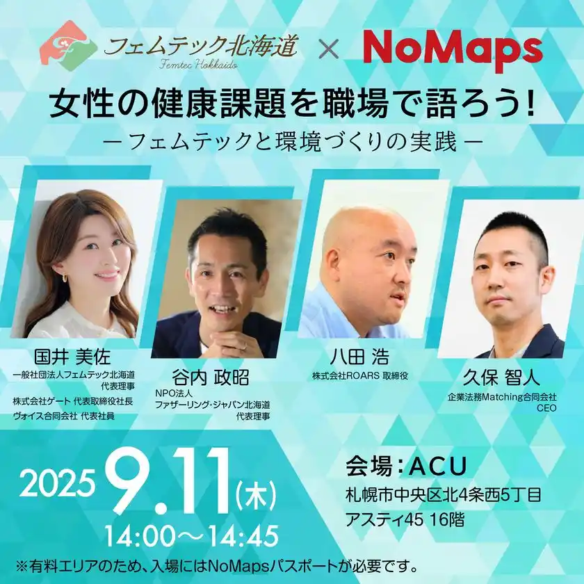 NoMapsイベントでフェムテック北海道による女性の健康課題をテーマにしたトークセッションが開催！