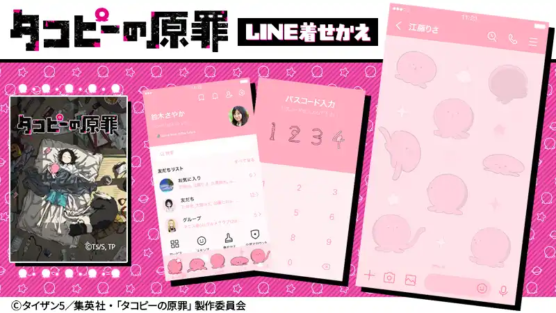 【株式会社Creative Plus】 アニメ『タコピーの原罪』LINE着せかえ 配信開始のお知らせ