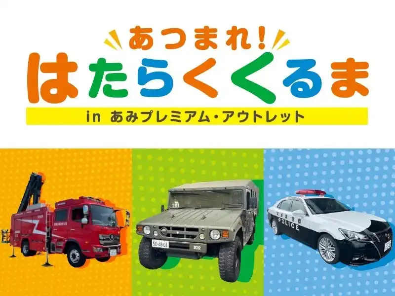 人気のパトカーや消防車など「はたらくくるま」大集合！あみアウトレットで車両展示や防災体験で学びと発見の秋