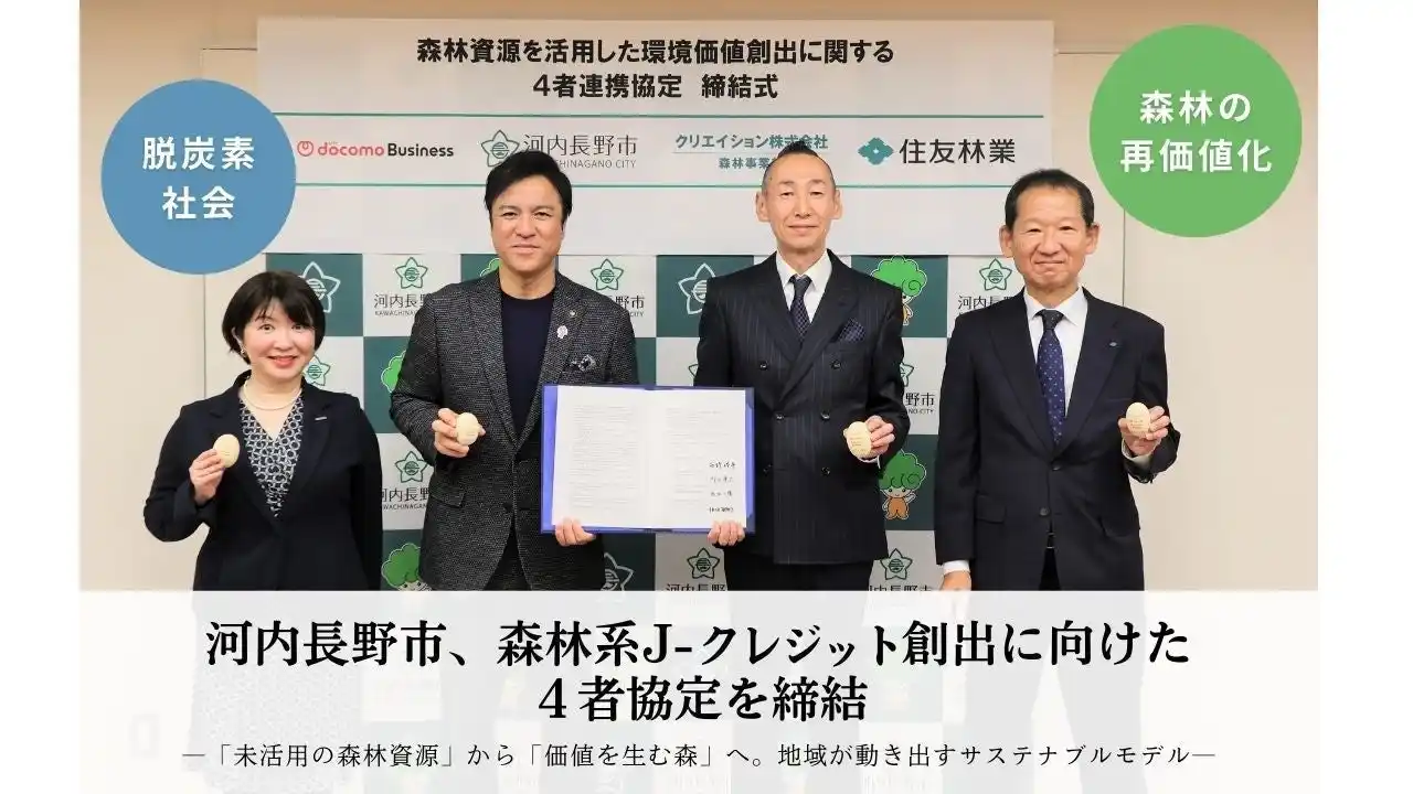 【大阪府初】森が守り、森が稼ぎ、森が未来を育てるまちへ河内長野市、J-クレジット創出に向けた4者協定を締結