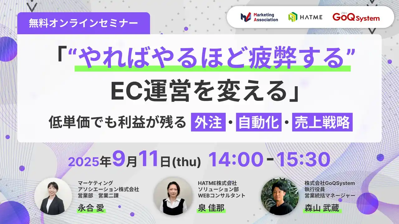 【マーケティングアソシエーション株式会社】 共催ウェブセミナー「“やればやるほど疲弊する”EC運営を変える～低単価でも利益が残る、外注・自動化・売上戦略～」を2025年9月11日に開催！