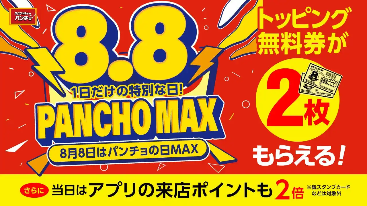 【スパゲッティーのパンチョ】8月8日はパンチョデー「パンチョの日MAX」、トッピング無料券2枚＆アプリ来店ポイント2倍！