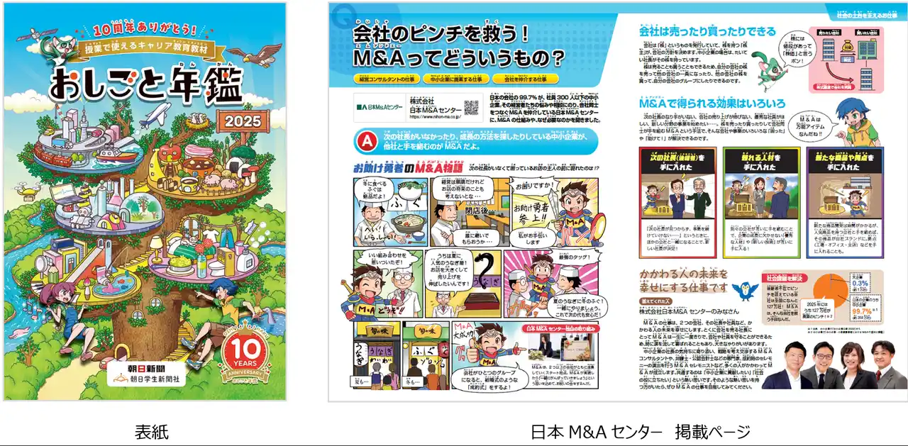 日本M&Aセンター、小中学生向けのキャリア教育読本「おしごと年鑑2025」に3年連続で協賛