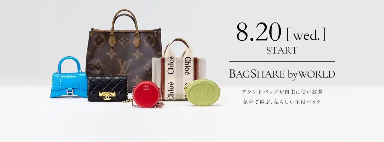 【株式会社 ワールド】 ブランドバッグが自由に使い放題「BAGSHARE by WORLD」8月20日（水）スタート　～ラクサスと開発した専用アプリ～