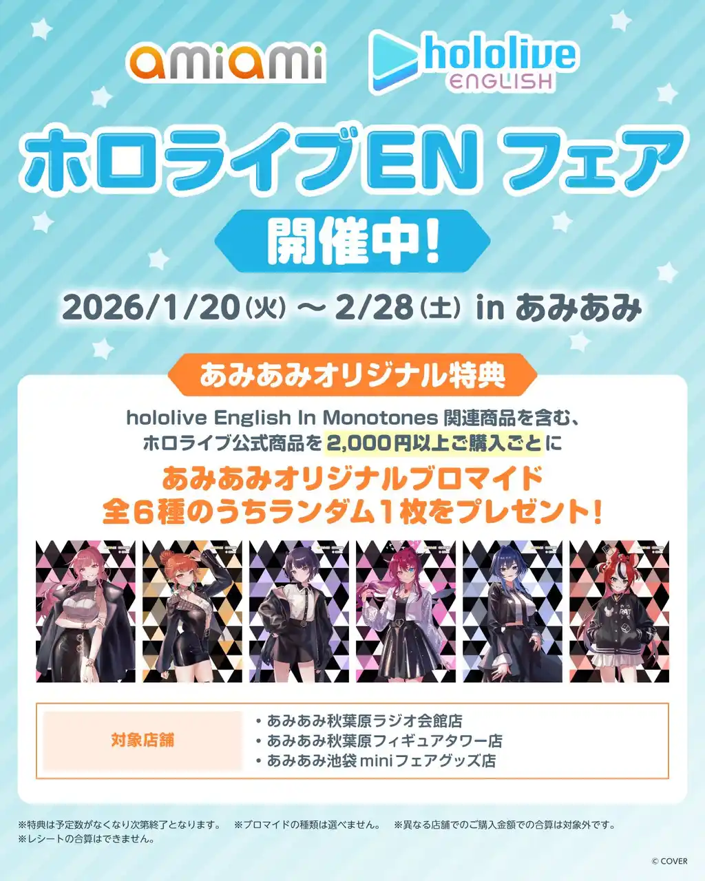 【大網株式会社】 『ホロライブEnglish』のメンバーがモノトーンカラーを基調とした装いで登場。「あみあみ」でホロライブENフェア開催！