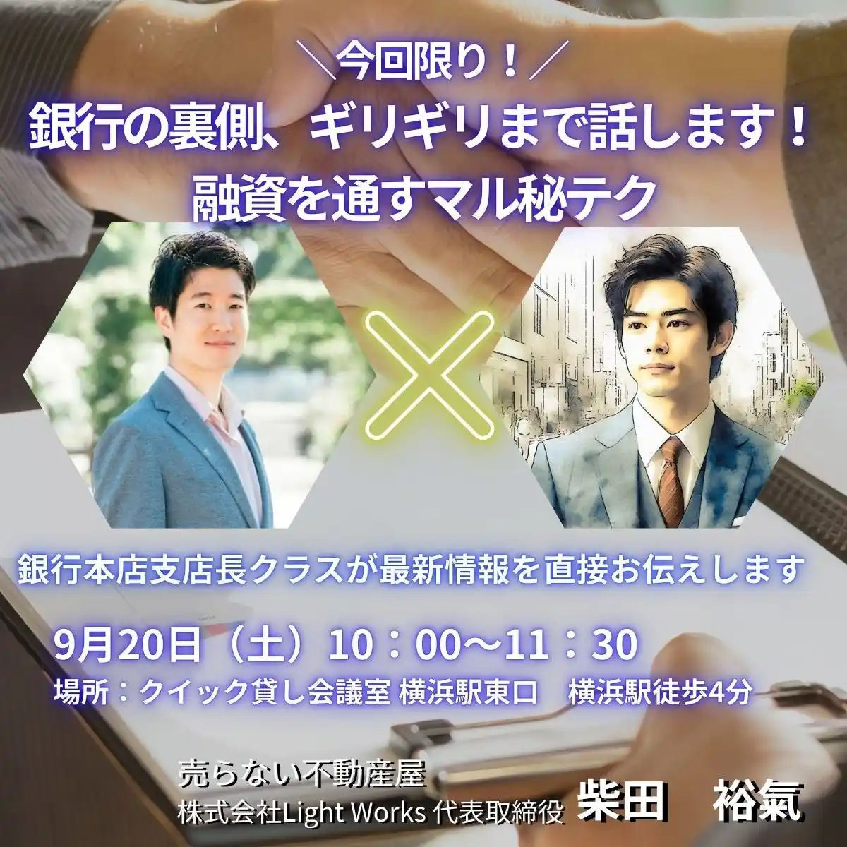 ＼今回限り！／ 銀行の裏側、ギリギリまで話します！融資を通すマル秘テク