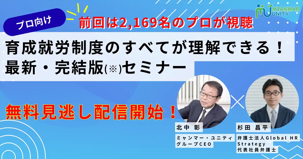 【大人気セミナー無料見逃し配信開始】プロ向け　育成就労制度のすべてが理解できる！最新・完結版(※)セミナー