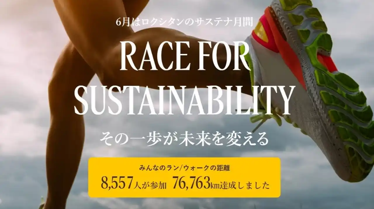 【ロクシタンジャポン株式会社】 みんなの走る距離が寄付につながる「ロクシタンサステナ月間」。合計7.6km達成で760万円を自然保護活動に寄付。