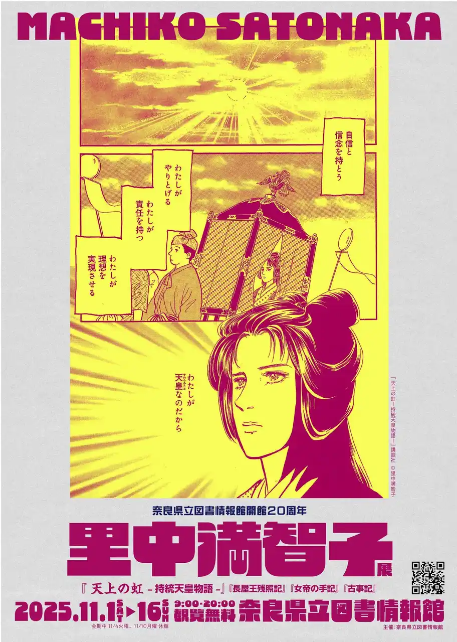 【奈良県】 奈良県立図書情報館「里中満智子展」開催