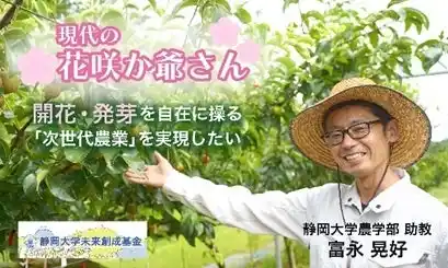 【国立大学法人　静岡大学】 植物の眠りをコントロールできる物質の研究を通じて、地球温暖化に強い次世代農業を実現するためクラウドファンディングを開始
