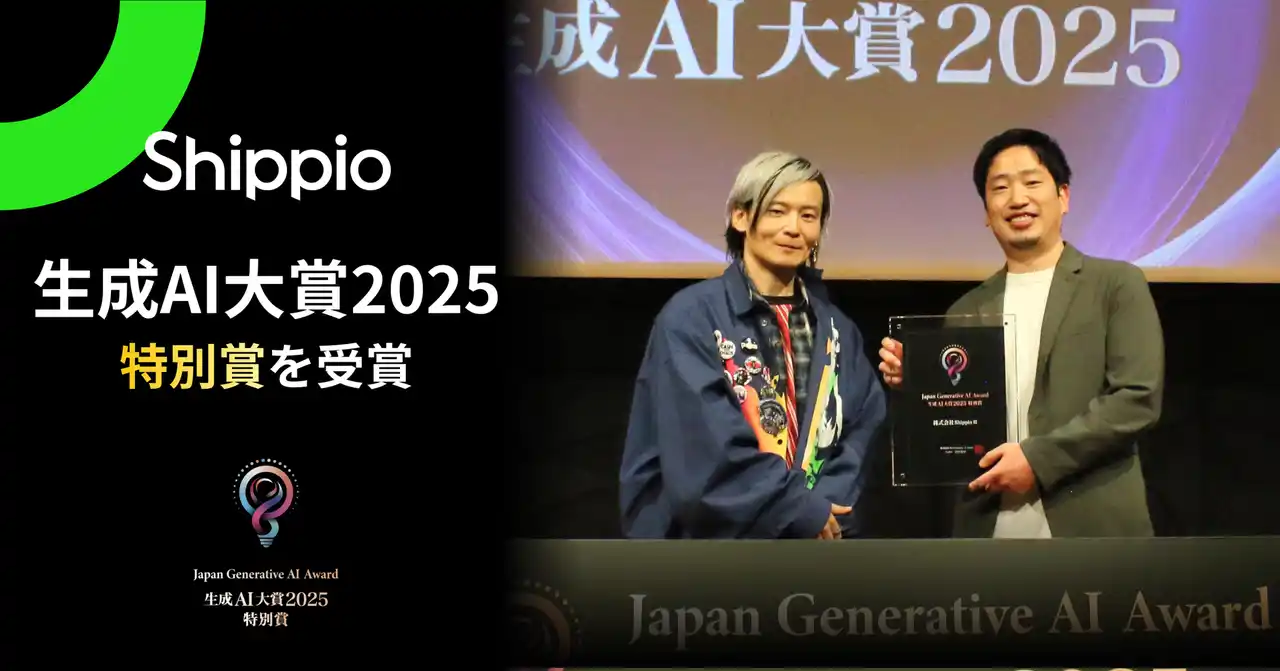 Shippio、「生成AI大賞2025」にて特別賞を受賞