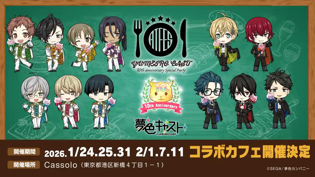 【6日間限定】 ゲーム「夢色キャスト」× レストラン「Cassolo」（東京・虎ノ門）コラボカフェ「夢色キャスト 10th anniversary special party」、1月オープンが決定！