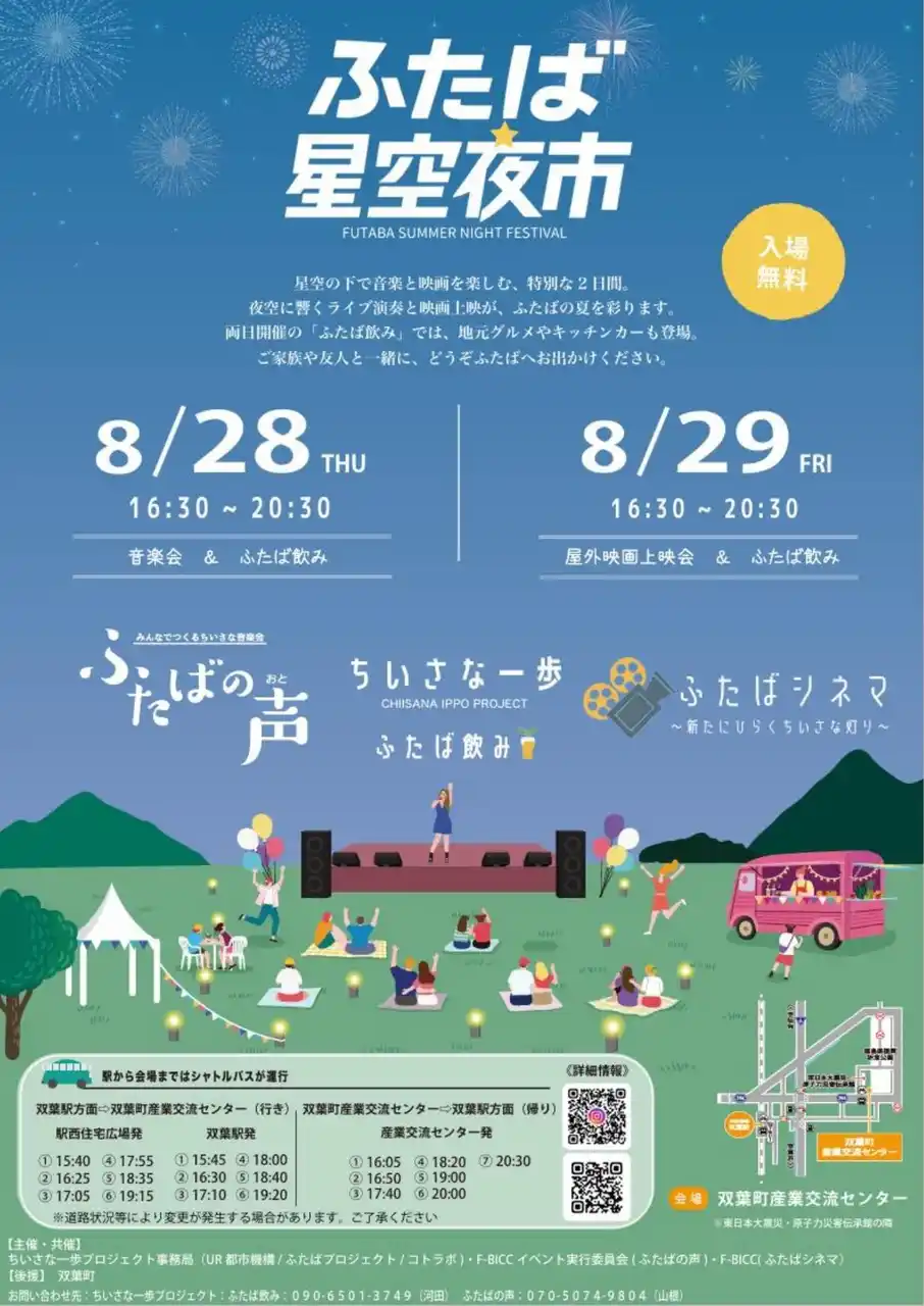 【株式会社サンアメニティ】 【福島県】ふたば星空夜市【8月28日(木)、8月29日(金)】