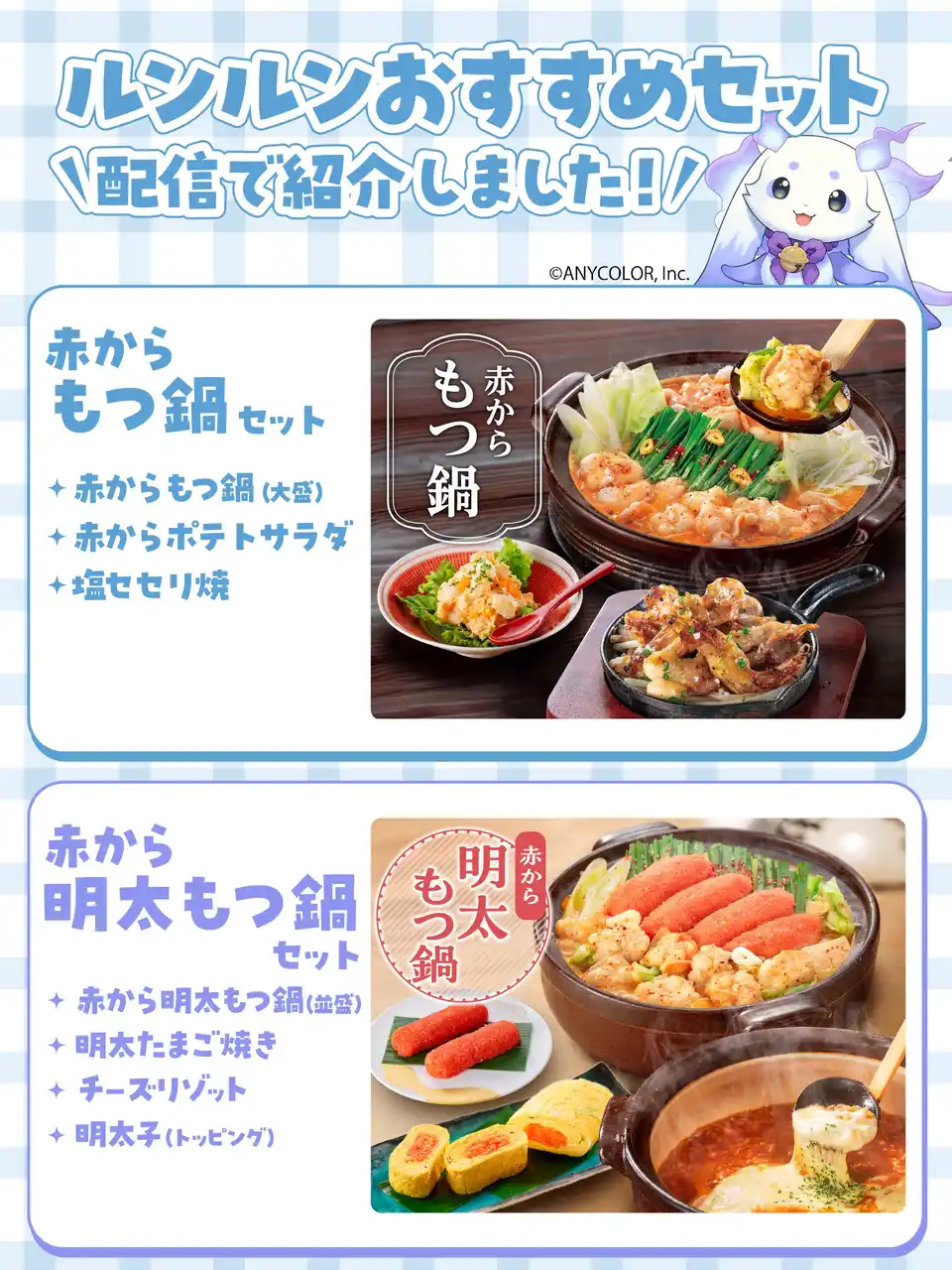 【株式会社甲羅】 【赤から】が「にじさんじ」所属のVTuber『ルンルン』とのコラボ企画を2月18日（水）よりスタート！SNSキャンペーンも同時開催！！