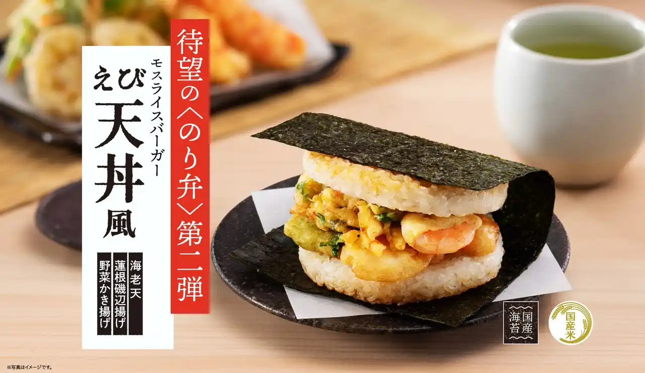 【株式会社モスフードサービス】 大好評！！モスの“のり弁”第2弾が登場「モスライスバーガー〈のり弁〉～えび天丼風～」新発売