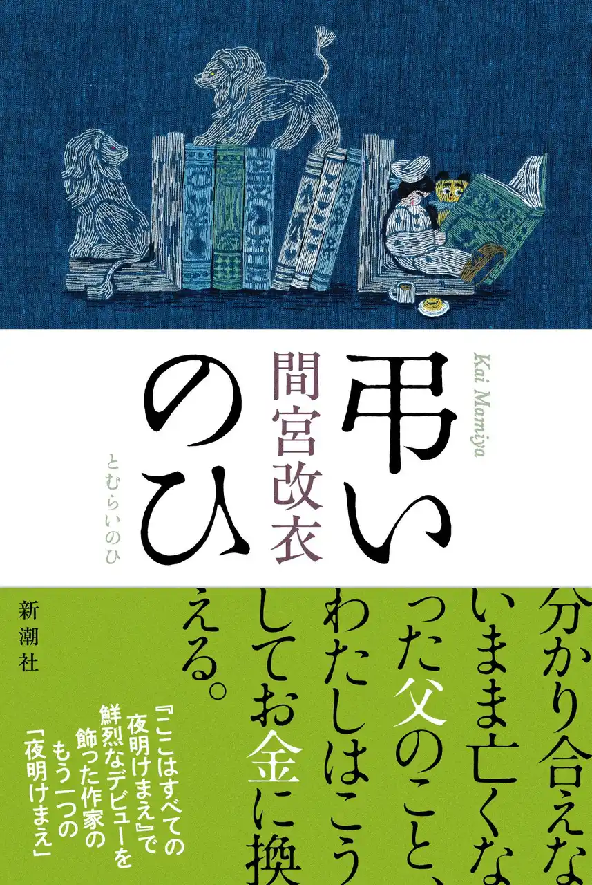 【株式会社新潮社】 『ここはすべての夜明けまえ』で衝撃的なデビューを果たした、間宮改衣による作家としての“再誕生作”『弔いのひ』本日発売！