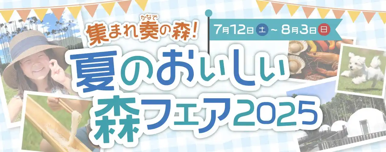 奏の森リゾートで「夏のおいしい森フェア2025」開催中！