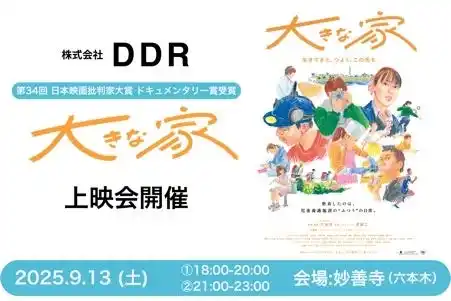 【DDR】 株式会社DDR、映画『大きな家』上映会を開催