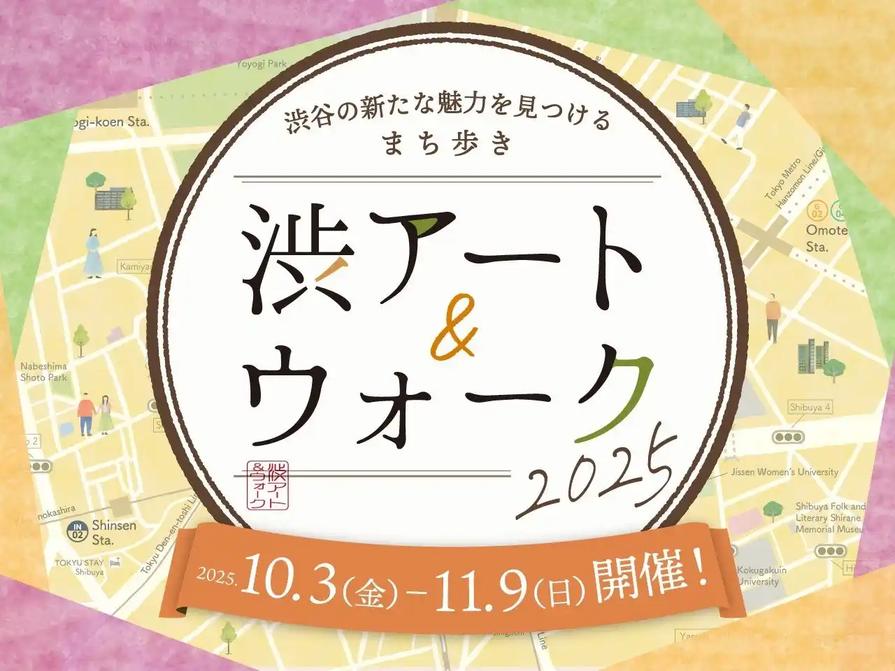 【株式会社東急文化村】 渋谷で和の文化と芸術の新たな魅力に出会う！まち歩きスタンプラリー『渋アート＆ウォーク2025』開催