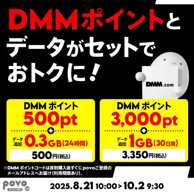【KDDI Digital Life株式会社】 povo、「DMMポイント」とデータがセットになったトッピングを期間限定提供