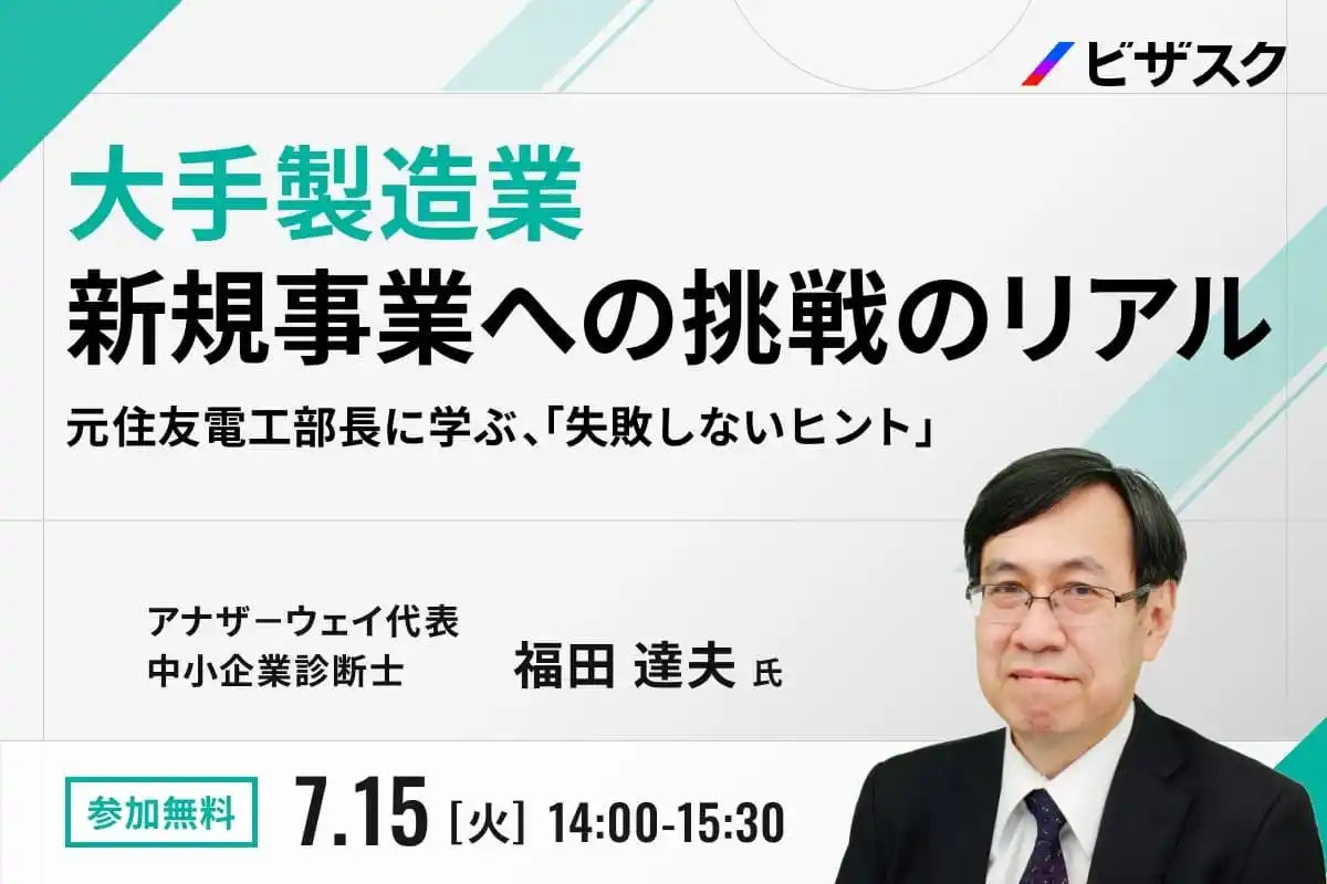 【 7/15 (火) 14:00 】大手製造業 新規事業への挑戦のリアル　無料オンラインセミナーを開催