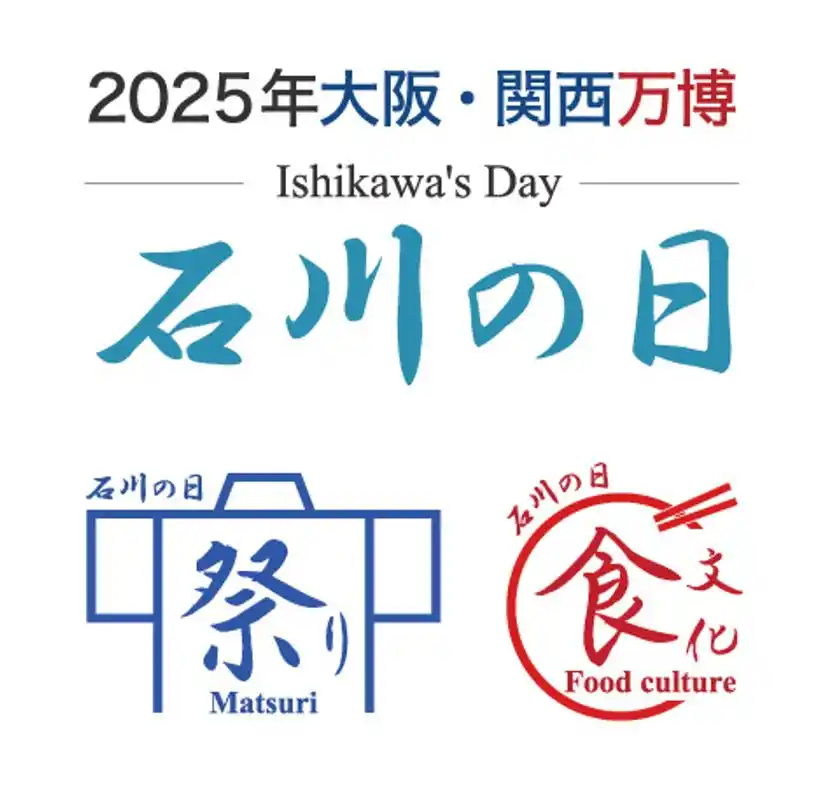 石川県が「2025年大阪・関西万博」にイベント出展特別イベント「石川の日」を8月27日から開催
