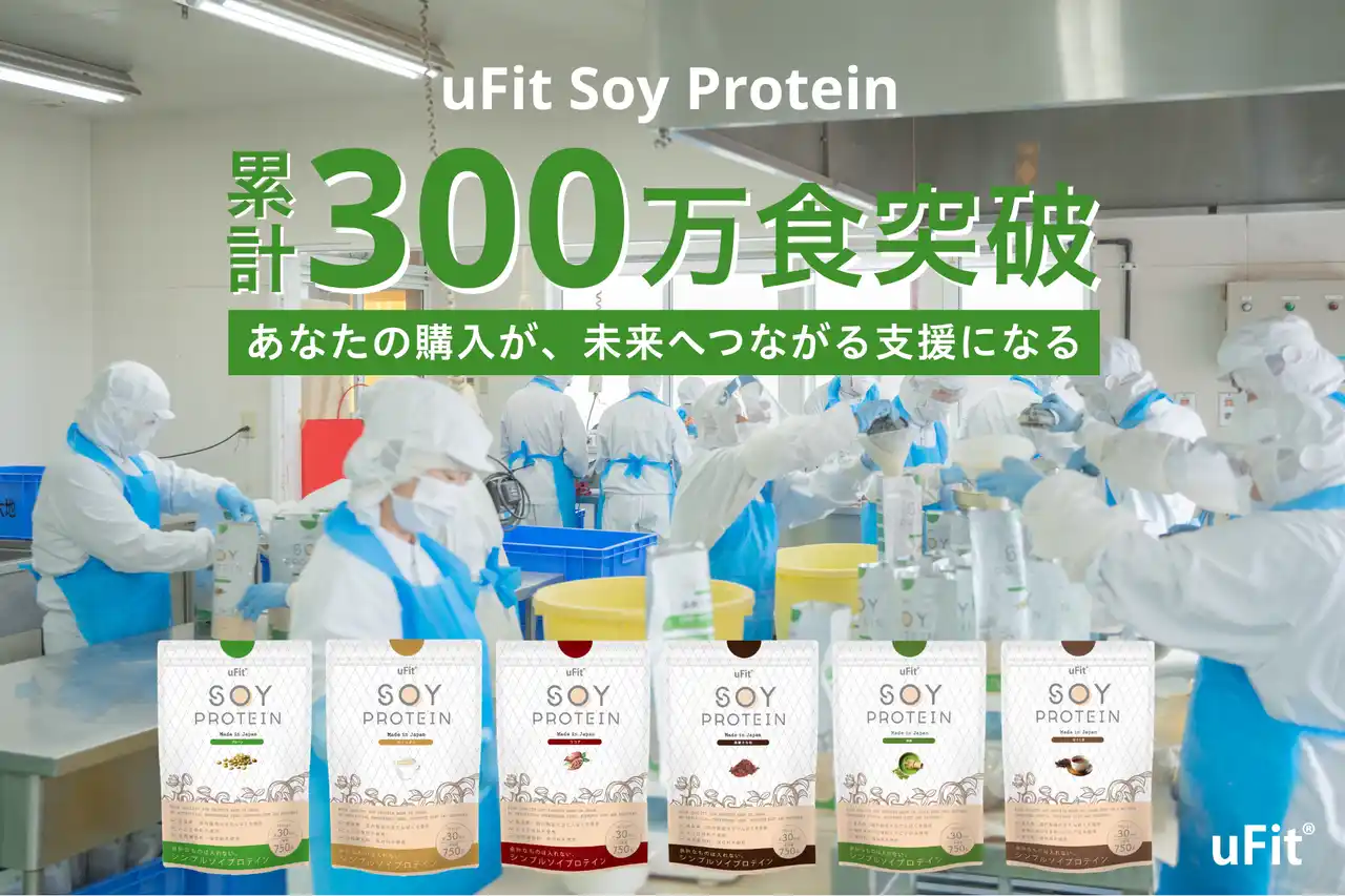 【株式会社MAKERS】 uFitのソイプロテイン、累計300万食突破