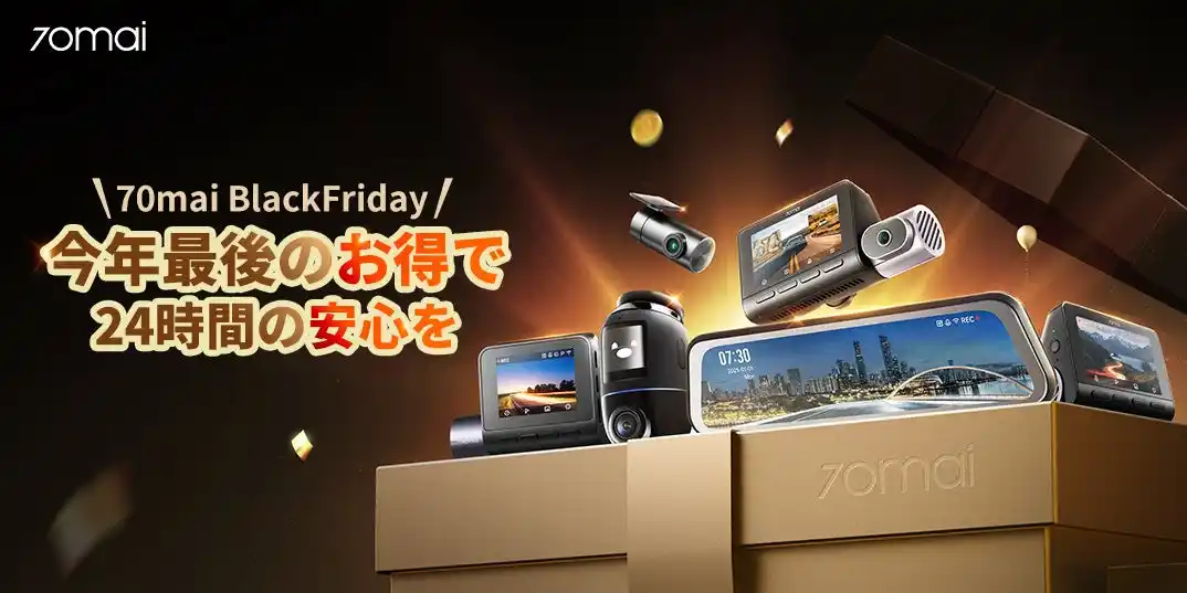 【70mai株式会社】 70maiはAmazonブラックフライデー参戦：最大45%オフの衝撃！ 40%オフ+限定クーポン+買い上げ特典で実現する「今年最後の超特大価格」 コピー