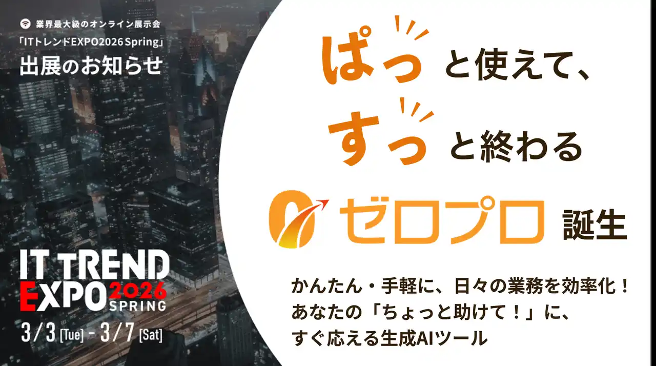 業界最大級のオンライン展示会「ITトレンド EXPO 2026 Spring」へISTソフトウェア出展のお知らせ ～”ぱっ”と使えて、“すっ”と終わる生成AIツール『ゼロプロ』をご紹介します～