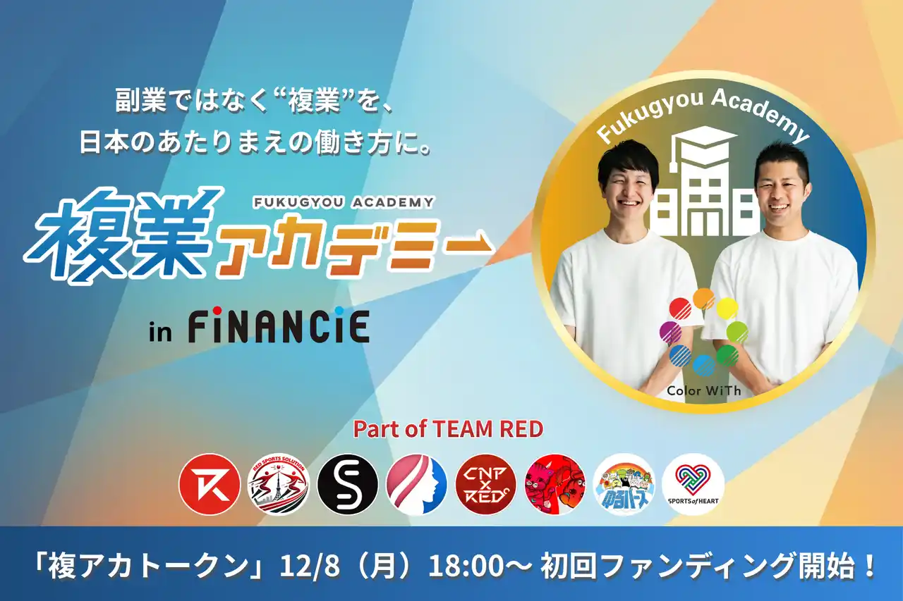 【Color WiTh株式会社】 複業アカデミー in FiNANCiEにてコミュニティトークンを12月8日より販売開始