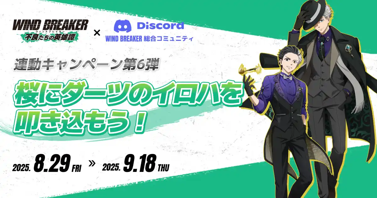 『WIND BREAKER 不良たちの英雄譚』、総合コミュニティ連動キャンペーン第6弾 を開催！
