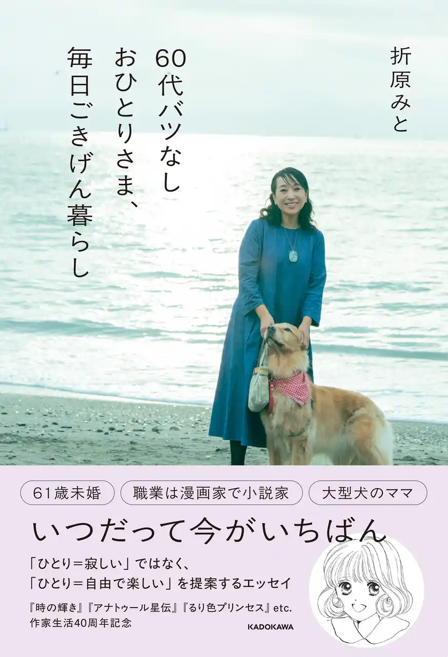 やりたいことは何歳からでもやっていい！　「ひとり=寂しい」ではなく、「ひとり=自由で楽しい」を人気漫画家・小説家が提案するエッセイ『60代バツなしおひとりさま、毎日ごきげん暮らし』