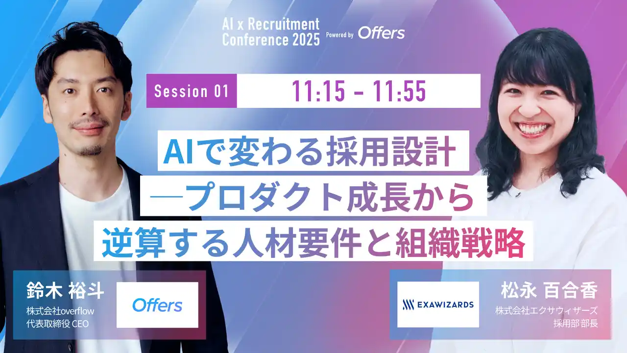 【（株）overflow／Offers】 7月23日開催『AI 採用 カンファレンス 2025』、採用設計セッションをご紹介｜エクサウィザーズ 松永氏ご登壇