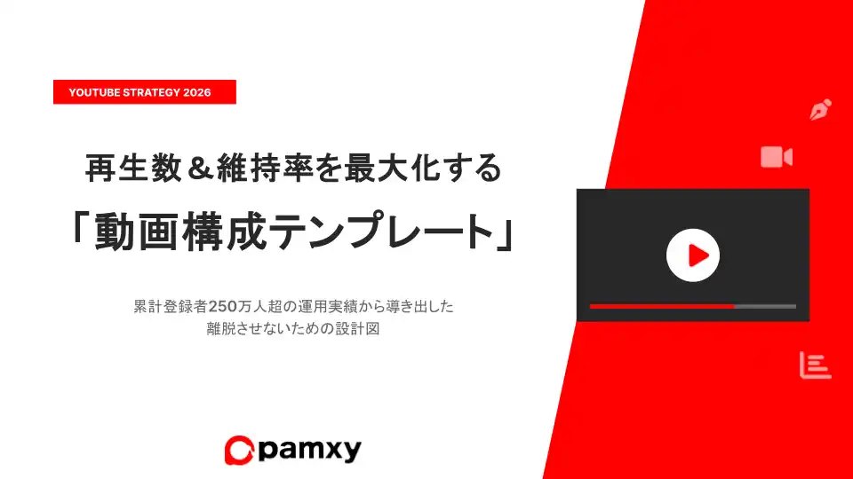 【株式会社pamxy】プロの「動画構成」をそのまま活用。株式会社pamxy、埋めるだけで離脱を防ぐ『YouTube動画台本テンプレート』を無料公開