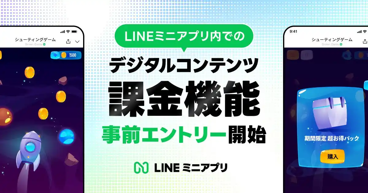 【LINEミニアプリ】デジタルコンテンツ課金機能の企業からの事前エントリー受け付けを本日より開始