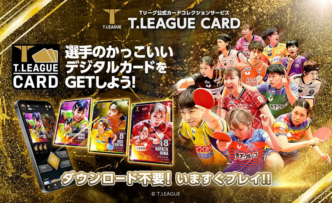 【株式会社Tixplus】 Tリーグ公式「T.LEAGUE OFFICIAL DIGITAL CARD」シーズンアップデート！全２００枚以上の新カードが一挙登場！お得なキャンペーンも開催！