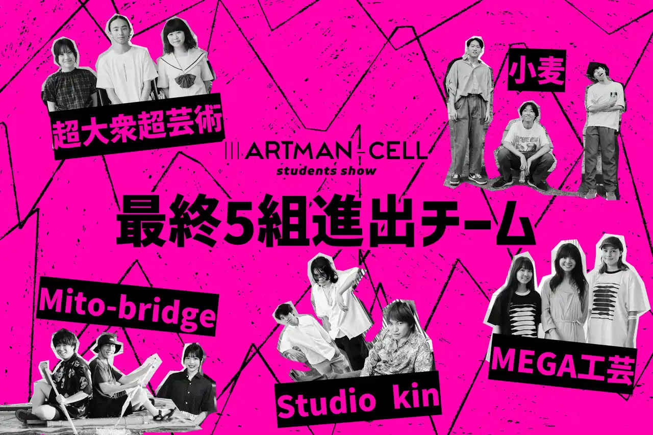 【artTunes Co.,Ltd.】 “芸術とは何か”を問う、Z世代のアートコンペ・アートマンセル『IIIARTMAN-CELL ~students show~』──最終審査へ進む全5チーム・15名を発表!!