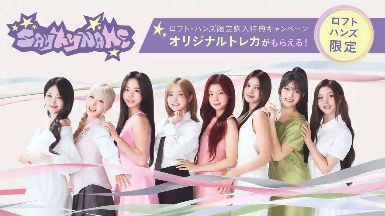 【株式会社ヤマサキ】 【SAY MY NAME × for Style（フォースタイル）】キャンペーン第１弾　ロフト・ハンズ限定 購入特典2026年3月9日（月）より開催