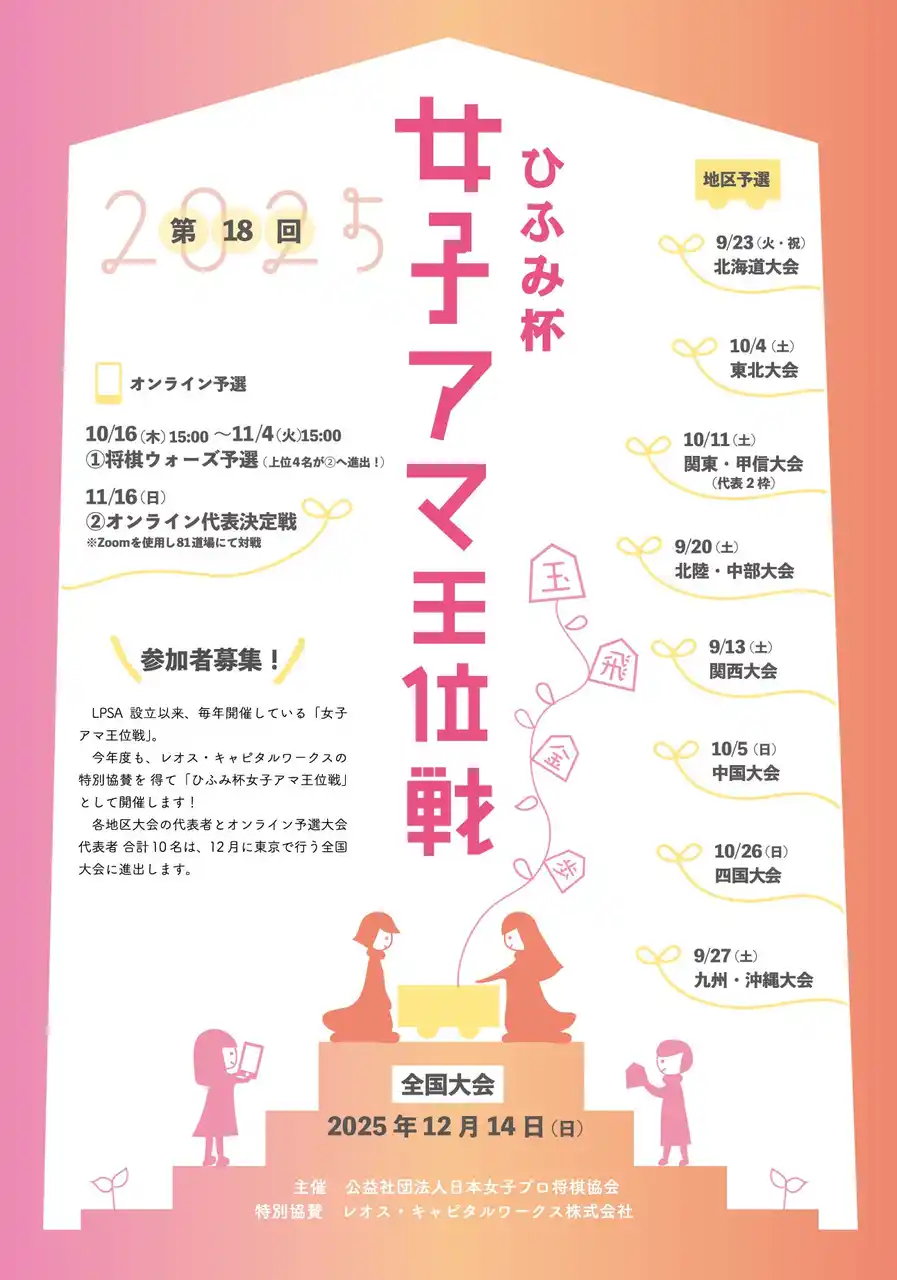 将棋の女性アマチュアNo.1を決める「ひふみ杯 第18回女子アマ王位戦」開催！