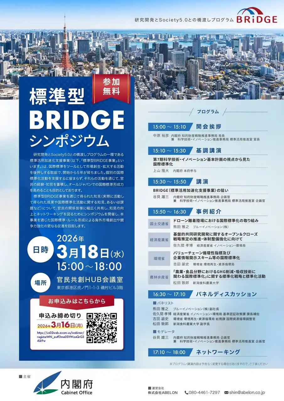 【参加無料】国際標準で市場を創る──内閣府「標準型BRIDGEシンポジウム」3月18日開催