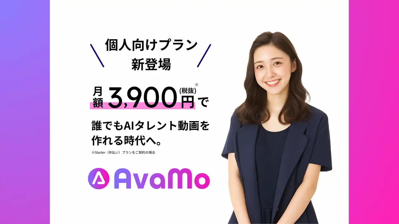 【株式会社オフショアカンパニー】 日本初AIタレント動画生成サービス「AvaMo」、月額3,900円で個人市場へ本格参入