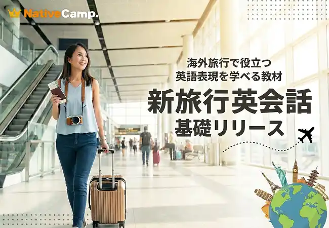 【英会話レッスン回数無制限】ネイティブキャンプ　海外旅行で役立つ英語表現を学べる教材「新旅行英会話 基礎」をリリース