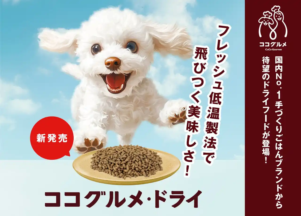 フレッシュペットフードNo.1のココグルメから待望のドライフード誕生！愛犬の健康を追求した手作りごはん品質のフレッシュ低温製法。
