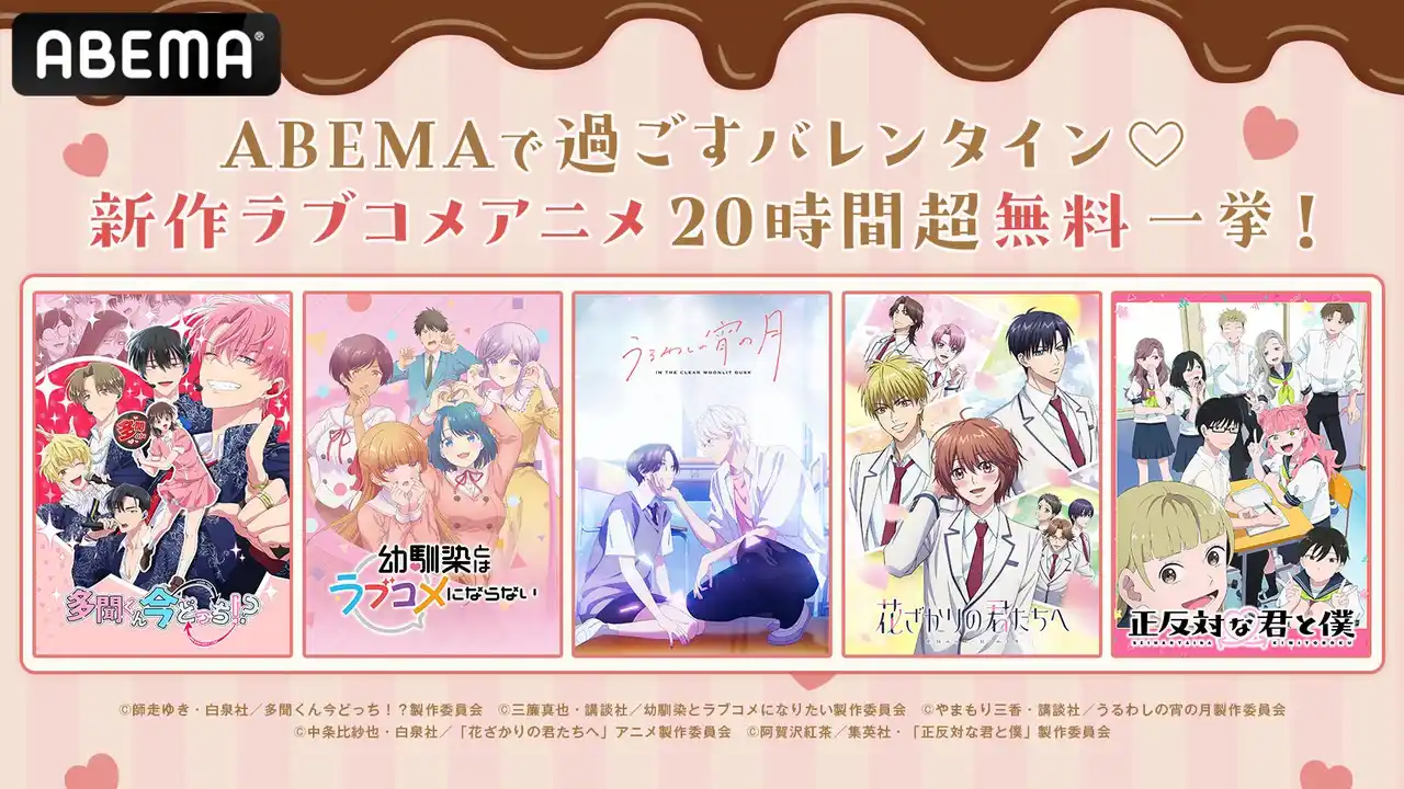 【ABEMA】 胸キュンが止まらない(ハート)『花ざかりの君たちへ』『正反対な君と僕』など、新作ラブコメアニメ5作品をバレンタイン当日2月14日（土）に「ABEMA」で20時間超無料一挙放送決定！