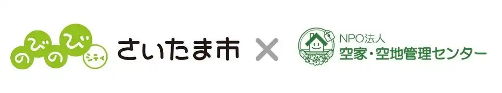 【特定非営利活動法人 空家・空地管理センター】 さいたま市より「空家等管理活用支援法人」に指定されました