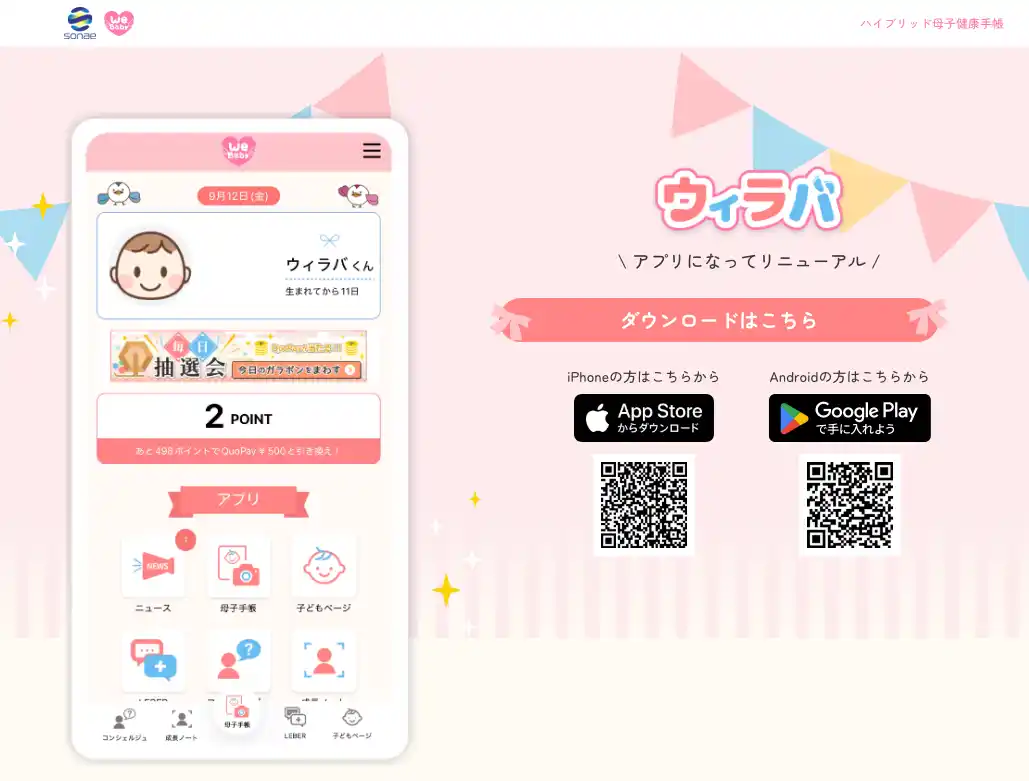 スマート子育てサポートアプリWeLoveBaby(R)︎「ウィラバ(R)︎」、待望のネイティブアプリ版を正式リリース ― 24時間対応のAIチャット相談機能などを追加し、子育て世代の孤立や不安の解消を支援 ―