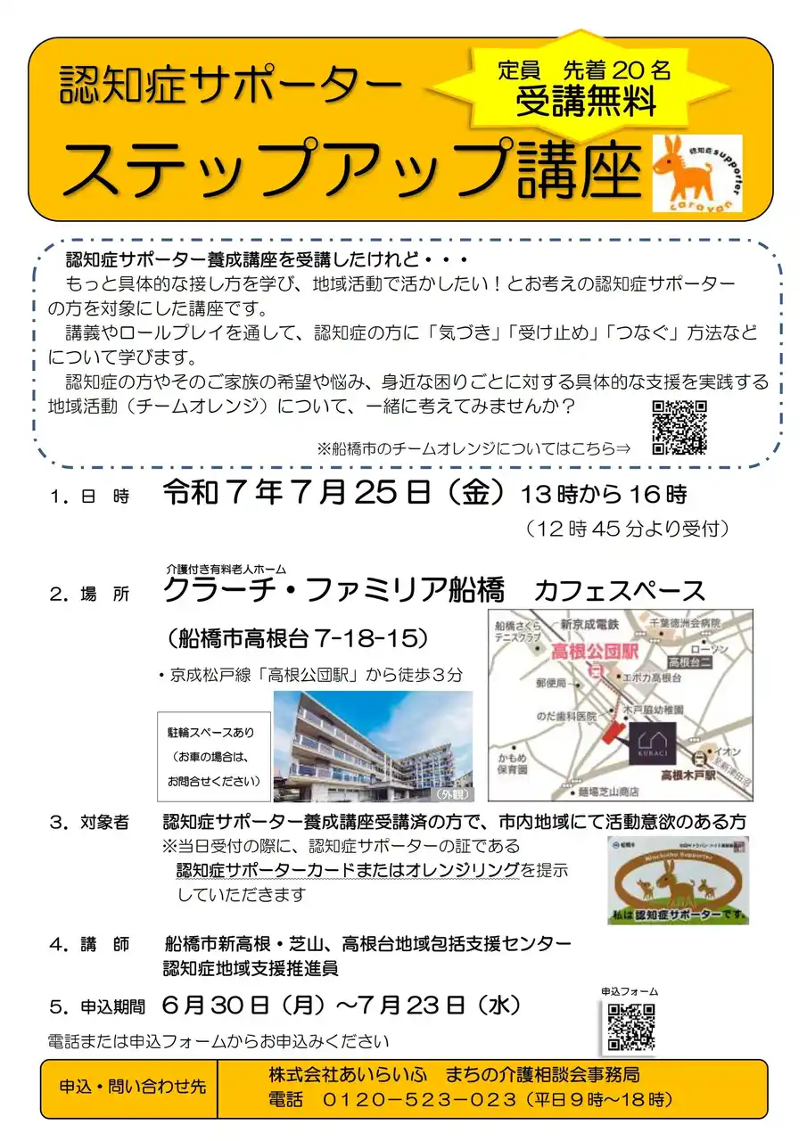 【株式会社あいらいふ】 ７/25（金）「認知症サポーターステップアップ講座」を千葉県船橋市で開催します