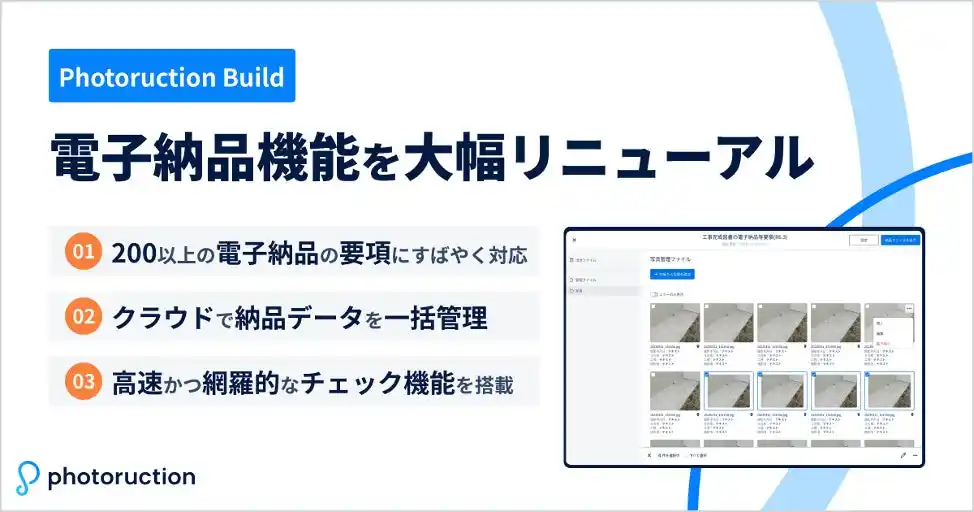 【株式会社フォトラクション】 Photoructionが電子納品機能を大幅リニューアル