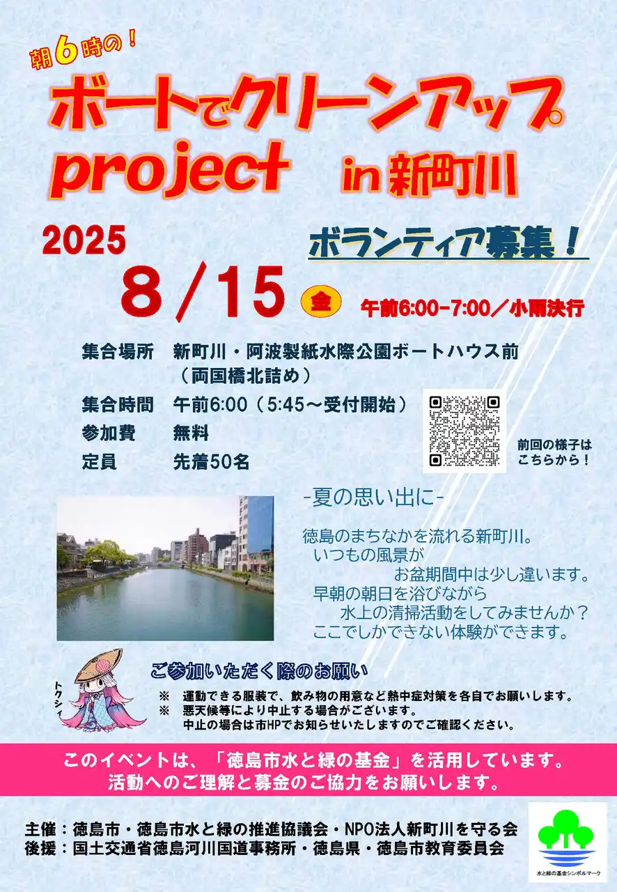 【徳島市】ボートでクリーンアップproject in 新町川を実施します！